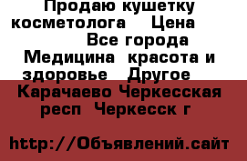 Продаю кушетку косметолога. › Цена ­ 25 000 - Все города Медицина, красота и здоровье » Другое   . Карачаево-Черкесская респ.,Черкесск г.